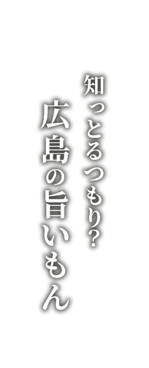 知っとるつもり？広島の旨いもん