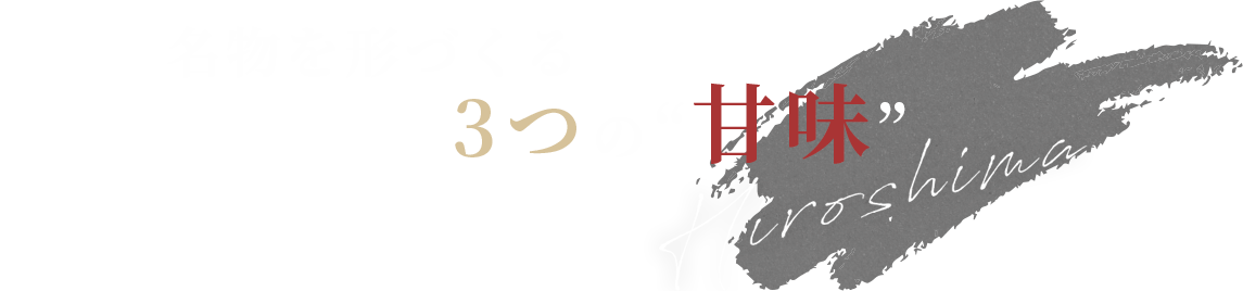 名物を形づくる3つの“甘味”