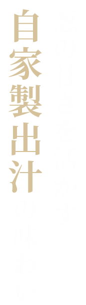 葱の甘さを活かす自家製出汁の味わい